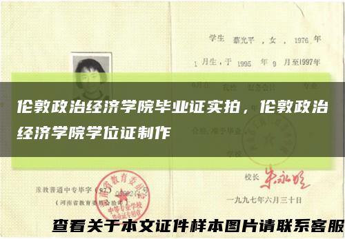 伦敦政治经济学院毕业证实拍，伦敦政治经济学院学位证制作缩略图