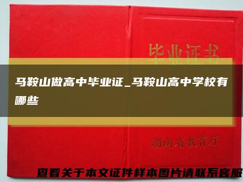 马鞍山做高中毕业证_马鞍山高中学校有哪些缩略图