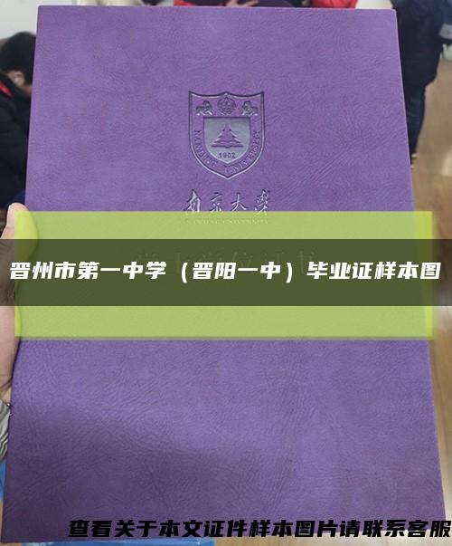 晋州市第一中学（晋阳一中）毕业证样本图缩略图
