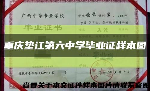 重庆垫江第六中学毕业证样本图缩略图