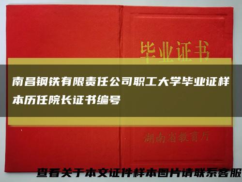 南昌钢铁有限责任公司职工大学毕业证样本历任院长证书编号缩略图