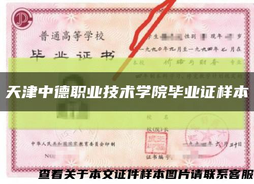 天津中德职业技术学院毕业证样本缩略图