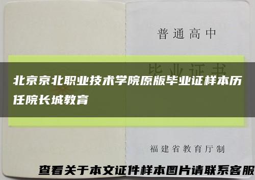 北京京北职业技术学院原版毕业证样本历任院长城教育缩略图
