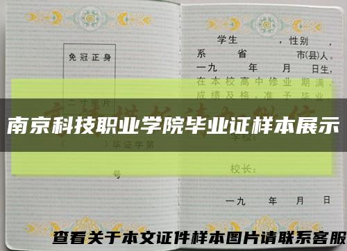 南京科技职业学院毕业证样本展示缩略图