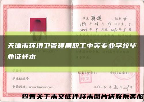 天津市环境卫管理局职工中等专业学校毕业证样本缩略图