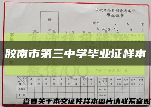 胶南市第三中学毕业证样本缩略图