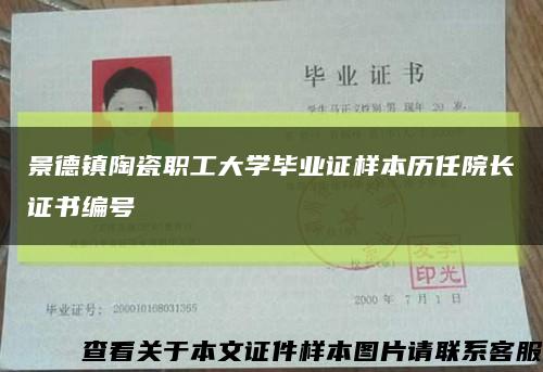 景德镇陶瓷职工大学毕业证样本历任院长证书编号缩略图
