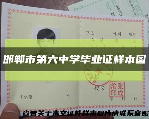 邯郸市第六中学毕业证样本图缩略图