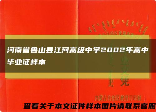 河南省鲁山县江河高级中学2002年高中毕业证样本缩略图
