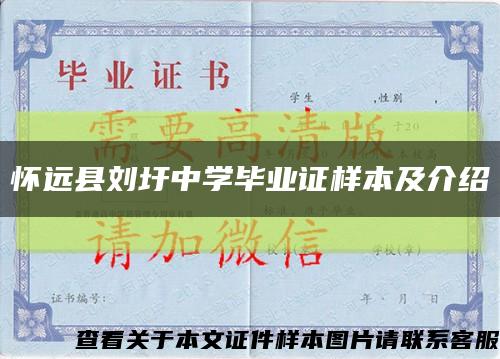 怀远县刘圩中学毕业证样本及介绍缩略图