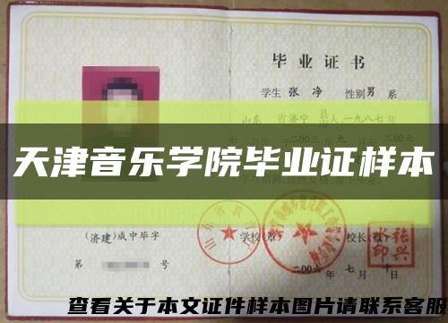 天津音乐学院毕业证样本缩略图