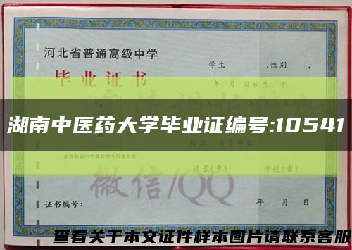 湖南中医药大学毕业证编号:10541缩略图