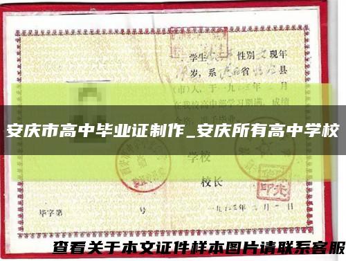 安庆市高中毕业证制作_安庆所有高中学校缩略图