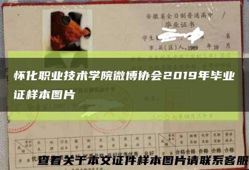 怀化职业技术学院微博协会2019年毕业证样本图片缩略图
