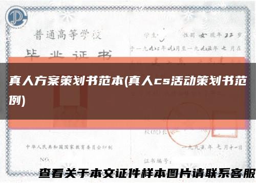 真人方案策划书范本(真人cs活动策划书范例)缩略图