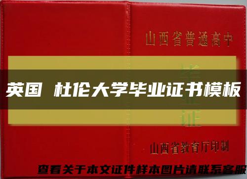 英国​杜伦大学毕业证书模板缩略图