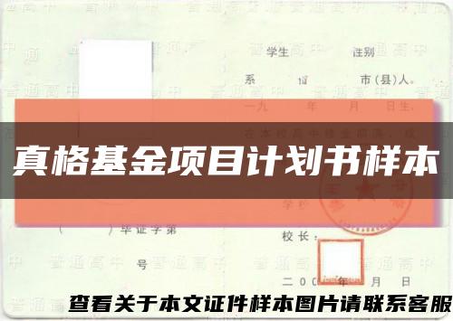 真格基金项目计划书样本缩略图