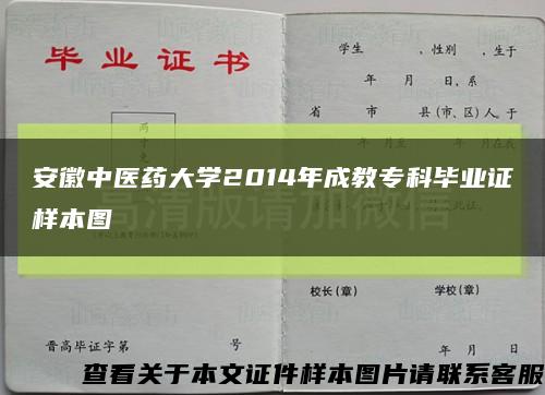 安徽中医药大学2014年成教专科毕业证样本图缩略图