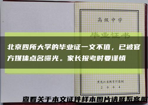 北京四所大学的毕业证一文不值，已被官方媒体点名曝光。家长报考时要谨慎缩略图