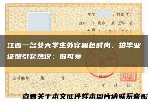 江西一名女大学生外穿黑色时尚，拍毕业证照引起热议：很可爱缩略图