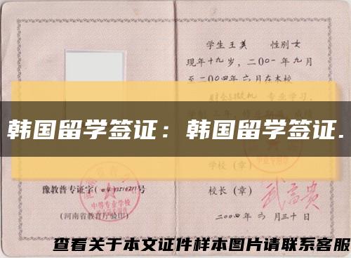 韩国留学签证：韩国留学签证.缩略图