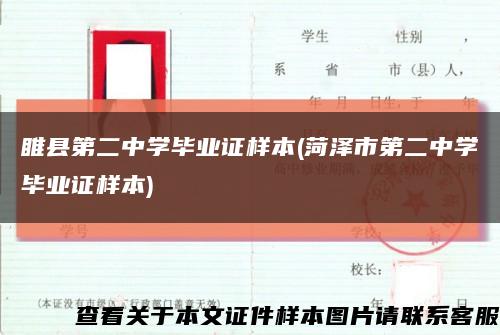 睢县第二中学毕业证样本(菏泽市第二中学毕业证样本)缩略图