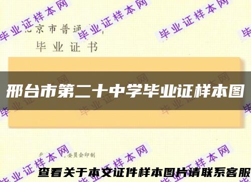 邢台市第二十中学毕业证样本图缩略图