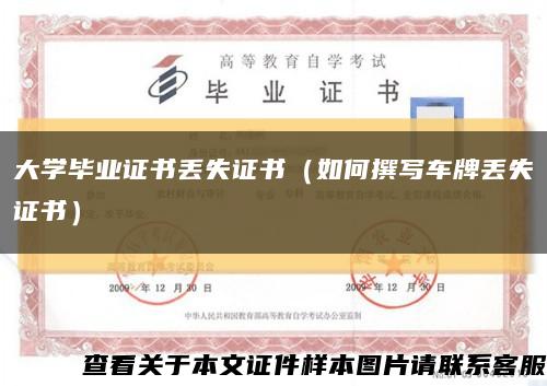 大学毕业证书丢失证书（如何撰写车牌丢失证书）缩略图