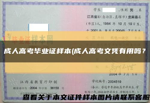 成人高考毕业证样本(成人高考文凭有用吗？缩略图