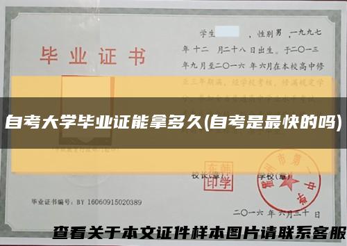 自考大学毕业证能拿多久(自考是最快的吗)缩略图