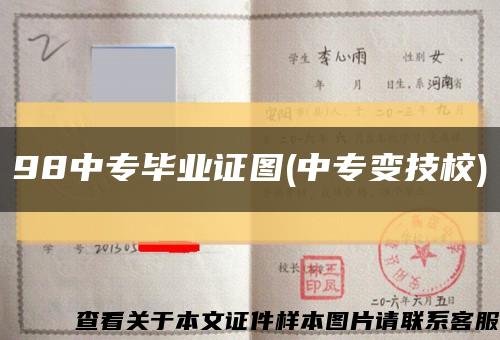 98中专毕业证图(中专变技校)缩略图