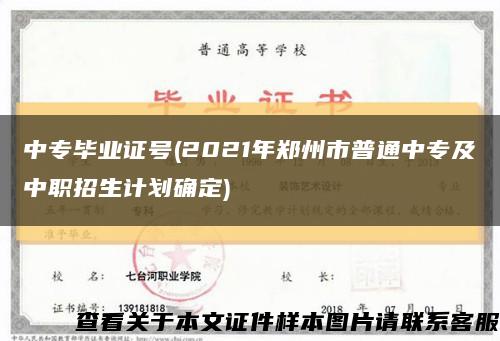 中专毕业证号(2021年郑州市普通中专及中职招生计划确定)缩略图