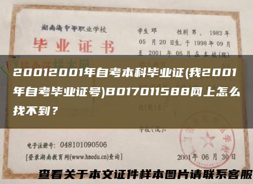 20012001年自考本科毕业证(我2001年自考毕业证号)B017011588网上怎么找不到？缩略图