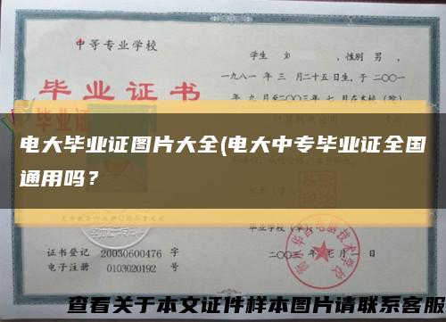 电大毕业证图片大全(电大中专毕业证全国通用吗？缩略图