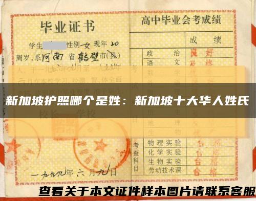 新加坡护照哪个是姓：新加坡十大华人姓氏缩略图