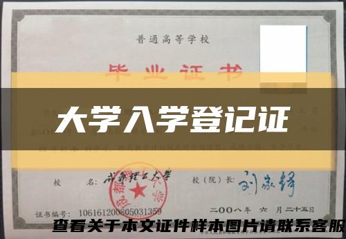 大学入学登记证缩略图