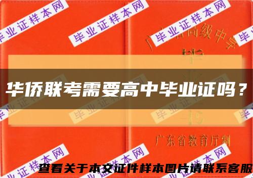 华侨联考需要高中毕业证吗？缩略图
