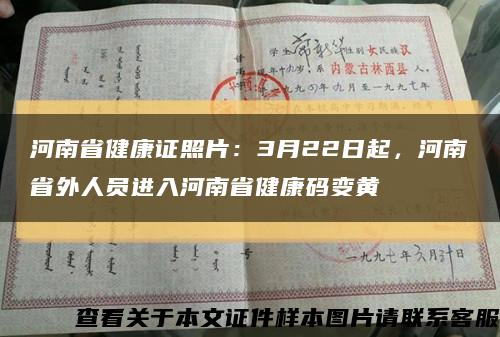 河南省健康证照片：3月22日起，河南省外人员进入河南省健康码变黄缩略图