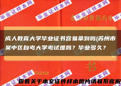 成人教育大学毕业证书容易拿到吗(苏州市吴中区自考大学考试难吗？毕业多久？缩略图