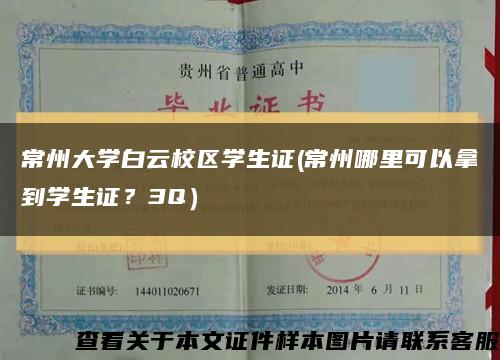 常州大学白云校区学生证(常州哪里可以拿到学生证？3Q）缩略图