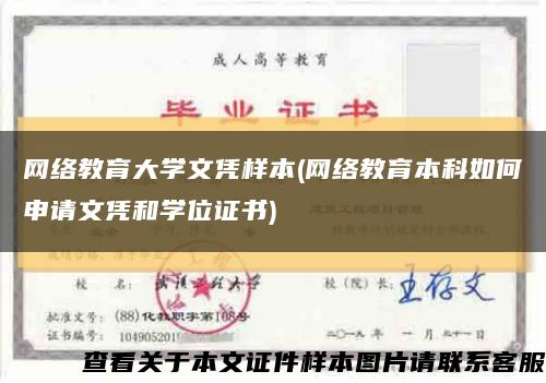 网络教育大学文凭样本(网络教育本科如何申请文凭和学位证书)缩略图
