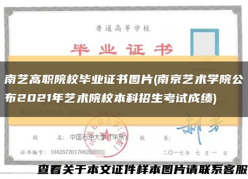 南艺高职院校毕业证书图片(南京艺术学院公布2021年艺术院校本科招生考试成绩)缩略图
