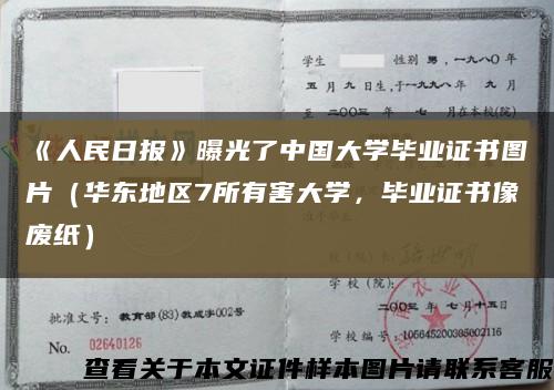 《人民日报》曝光了中国大学毕业证书图片（华东地区7所有害大学，毕业证书像废纸）缩略图