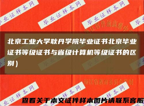 北京工业大学耿丹学院毕业证书北京毕业证书等级证书与省级计算机等级证书的区别）缩略图