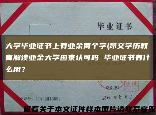 大学毕业证书上有业余两个字(昂文学历教育解读业余大学国家认可吗 毕业证书有什么用？缩略图