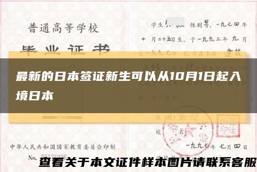 最新的日本签证新生可以从10月1日起入境日本缩略图