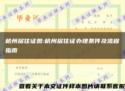 杭州居住证图:杭州居住证办理条件及流程指南缩略图