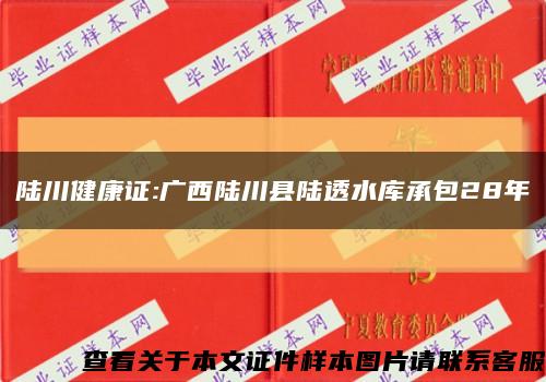 陆川健康证:广西陆川县陆透水库承包28年缩略图