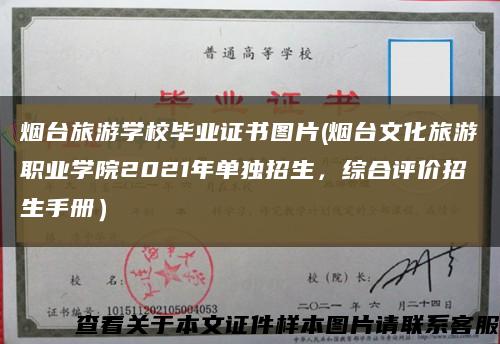 烟台旅游学校毕业证书图片(烟台文化旅游职业学院2021年单独招生，综合评价招生手册）缩略图