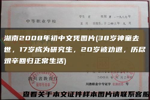 湖南2008年初中文凭图片(38岁神童去世，17岁成为研究生，20岁被劝退，历尽艰辛回归正常生活)缩略图